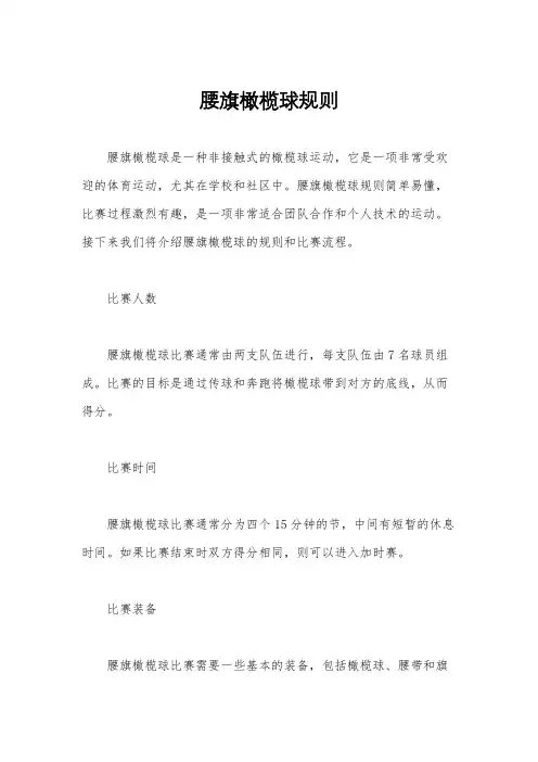 腰旗橄榄球规则
