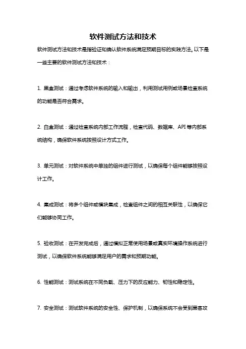 软件测试方法和技术