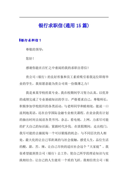 银行求职信(通用15篇)