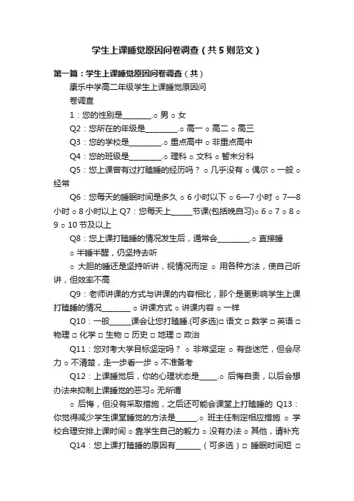 学生上课睡觉原因问卷调查（共5则范文）
