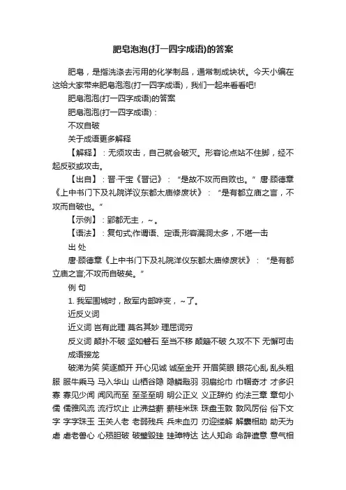 肥皂泡泡（打一四字成语）的答案