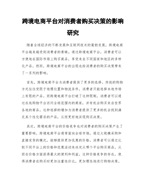 跨境电商平台对消费者购买决策的影响研究