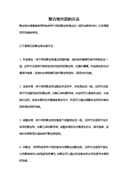 聚合物共混的方法
