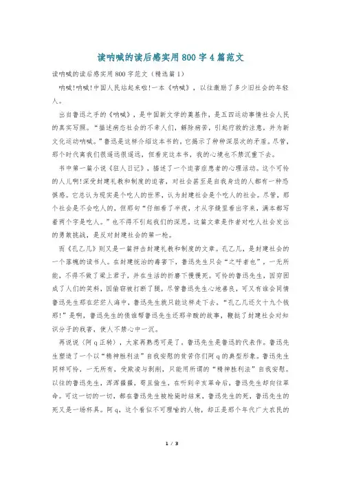 读呐喊的读后感实用800字4篇范文