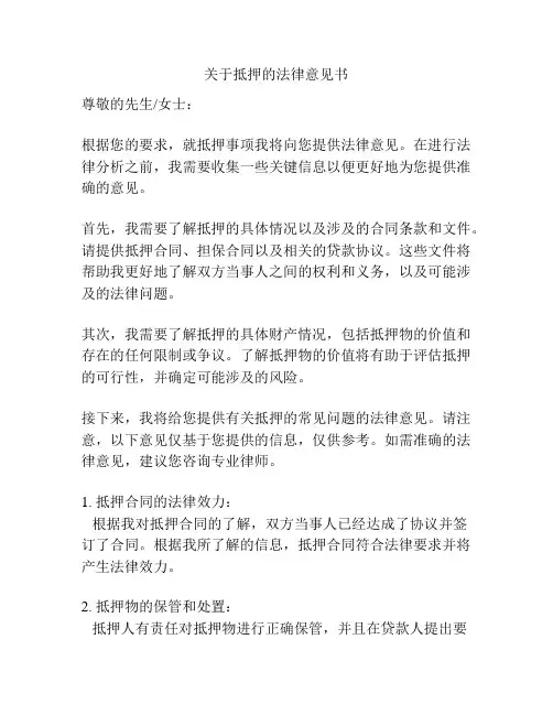 关于抵押的法律意见书