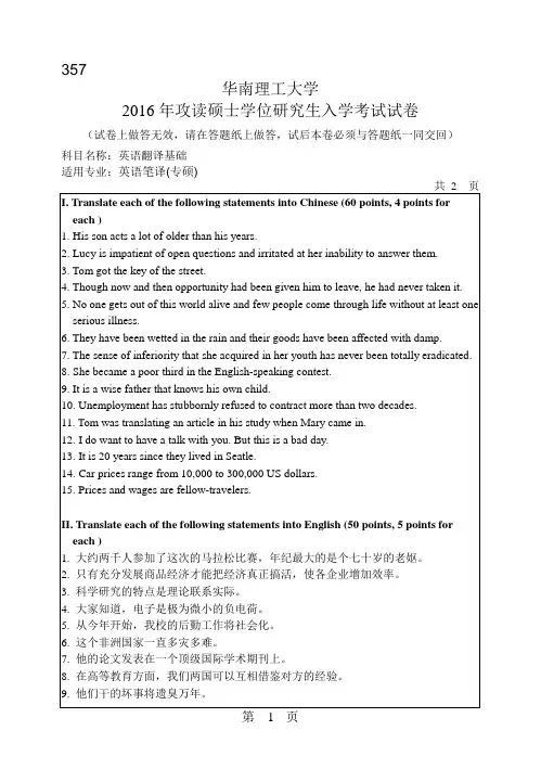 华南理工大学考研历年真题357英语翻译基础硕士学位研究生入学考试试卷(2016年-2014年)