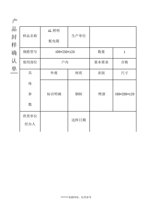产品封样确认单