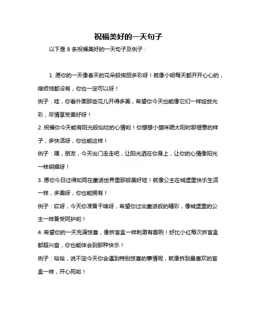 祝福美好的一天句子