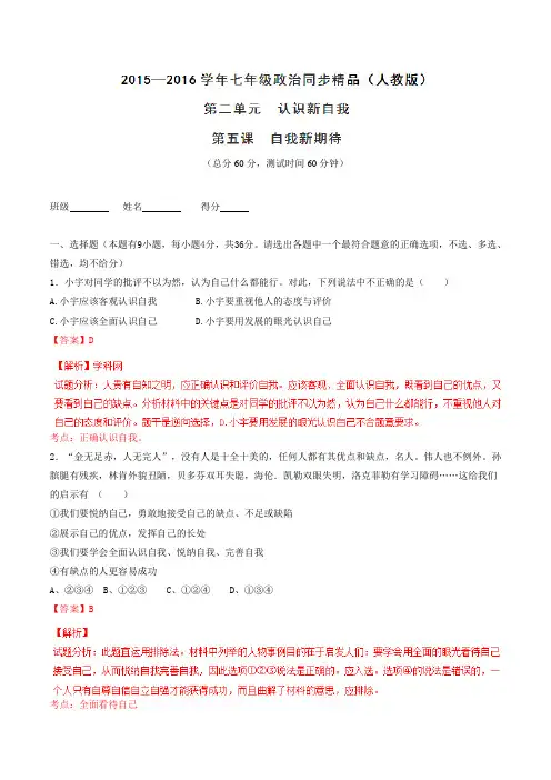 专题05 自我新期待(测)-2015-2016学年七年级政治同步精品课堂(解析版)