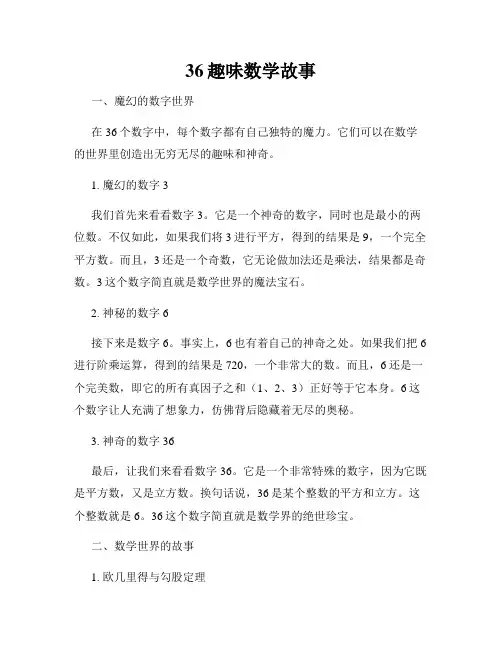 36趣味数学故事
