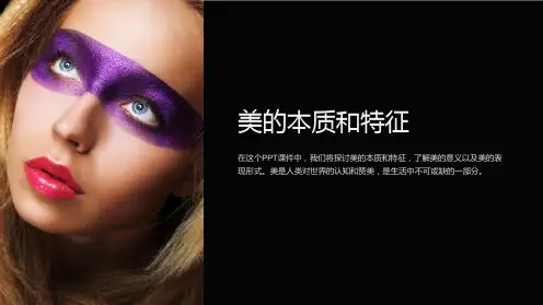 《美的本质和特征》课件