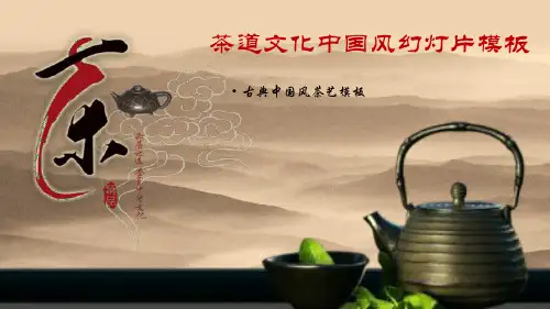 茶道文化中国风PPT模板