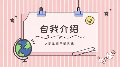 小学生班干部竞选自我介绍PPT模板
