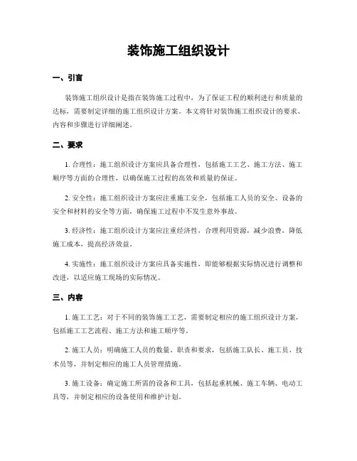 装饰施工组织设计