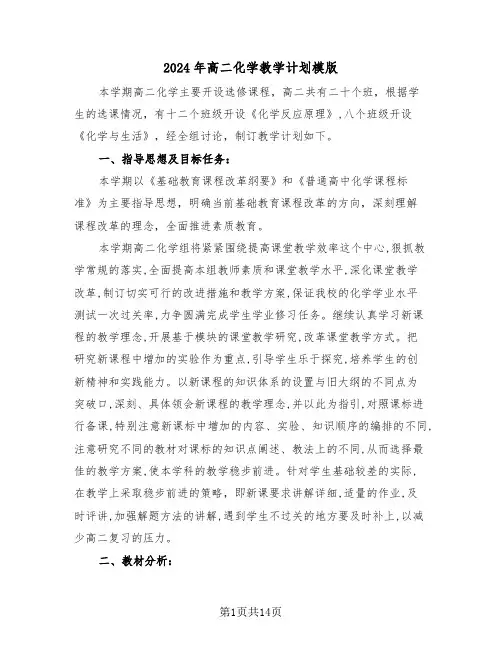 2024年高二化学教学计划模版（五篇）