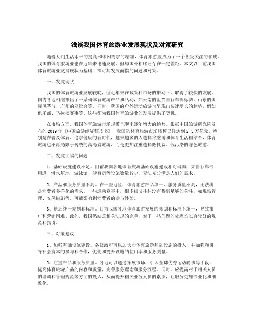 浅谈我国体育旅游业发展现状及对策研究