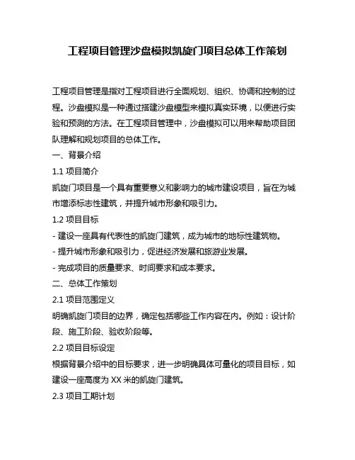 工程项目管理沙盘模拟凯旋门项目总体工作策划