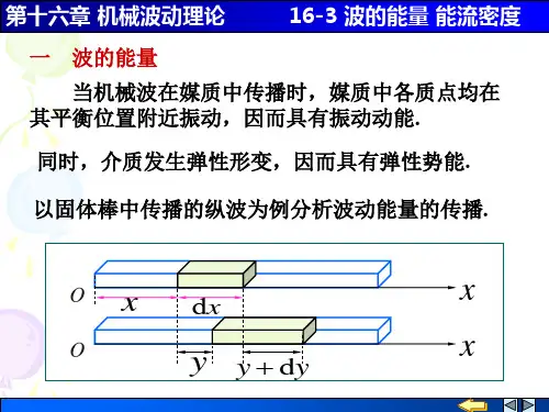 16-3 波的能量 能流密度
