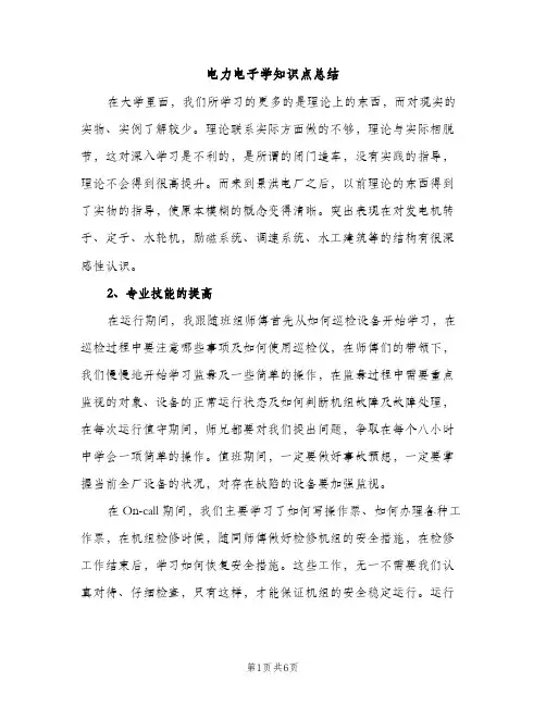 电力电子学知识点总结（2篇）