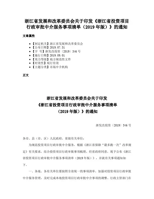 浙江省发展和改革委员会关于印发《浙江省投资项目行政审批中介服务事项清单（2019年版）》的通知