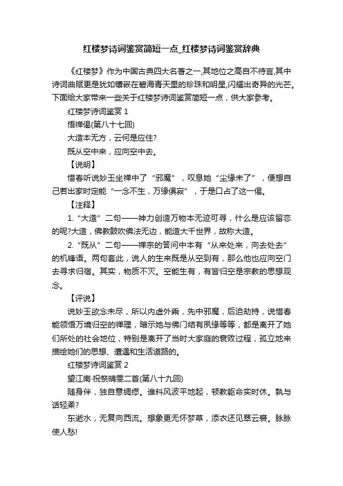 红楼梦诗词鉴赏简短一点_红楼梦诗词鉴赏辞典