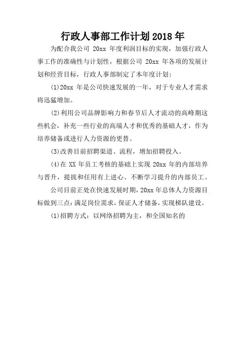 行政人事部工作计划2018年