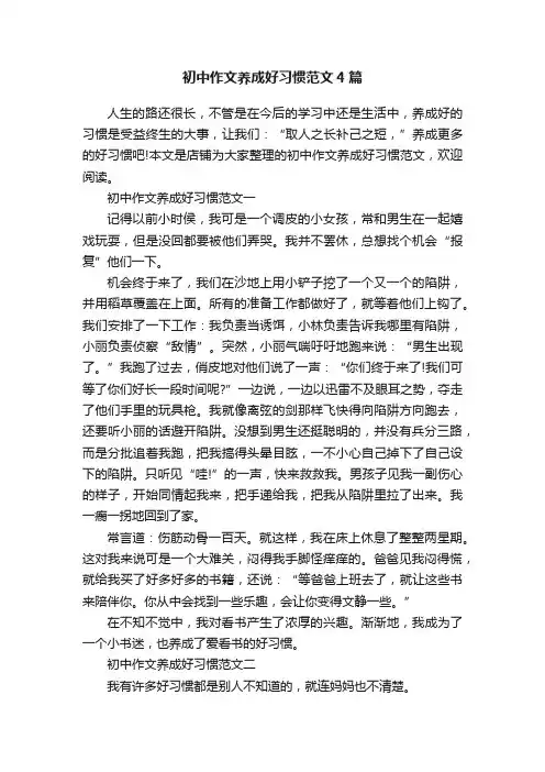 初中作文养成好习惯范文4篇