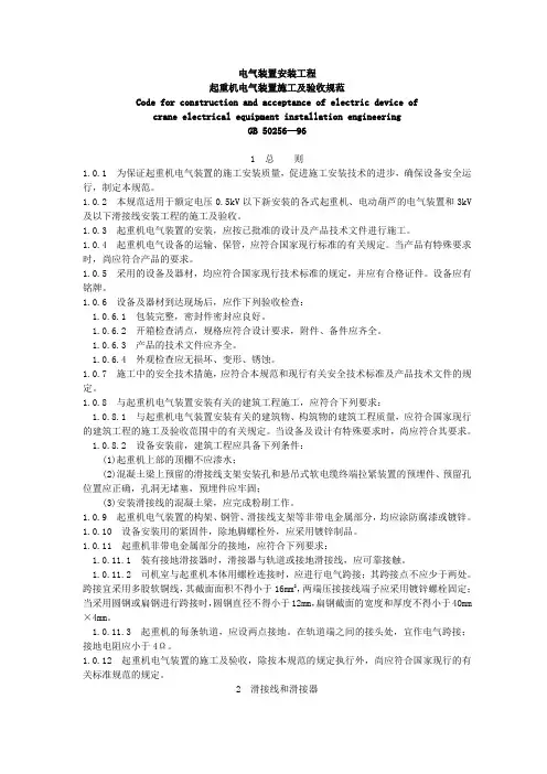 GB50256-96《起重机电气装置施工及验收规范》