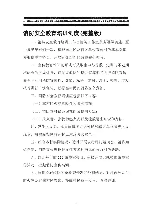 消防安全教育培训制度(完整版)
