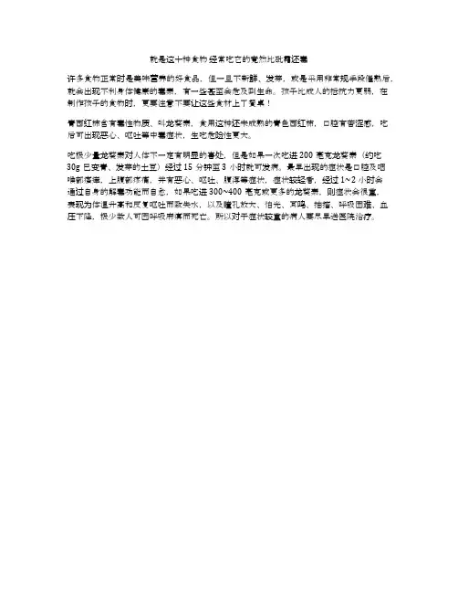 就是这十种食物 经常吃它的竟然比砒霜还毒