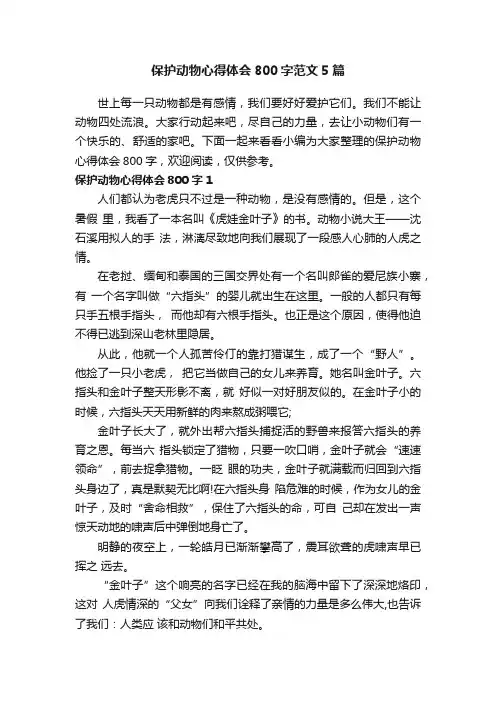 保护动物心得体会800字范文5篇