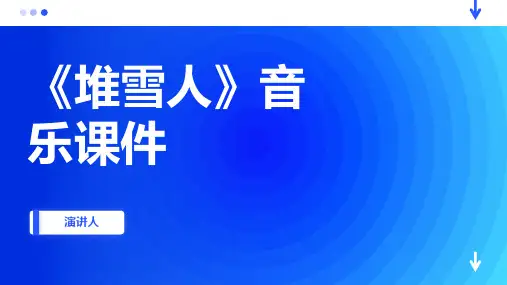 堆雪人(2023版ppt)