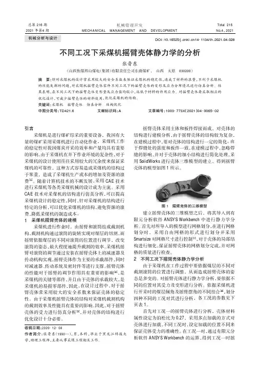 不同工况下采煤机摇臂壳体静力学的分析