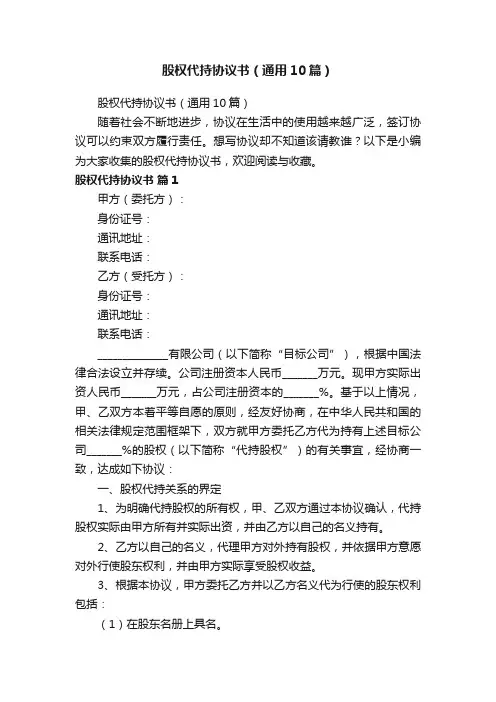 股权代持协议书（通用10篇）