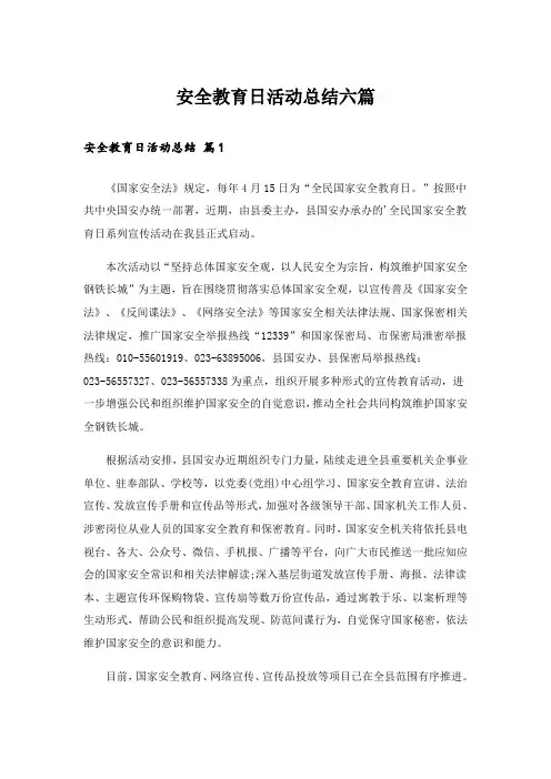 安全教育日活动总结六篇