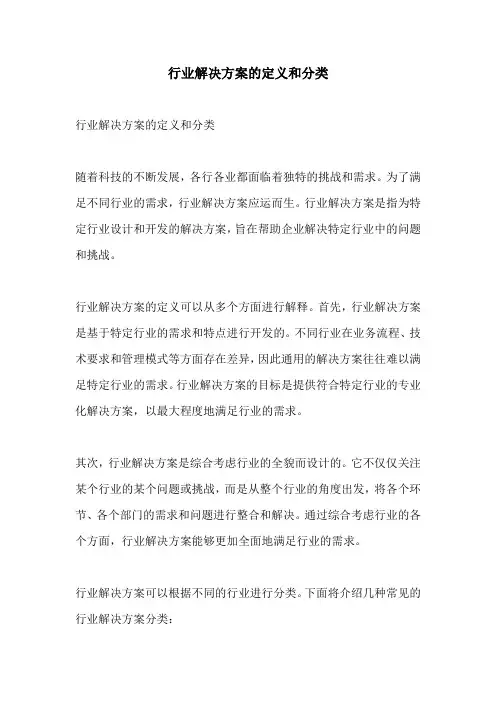 行业解决方案的定义和分类