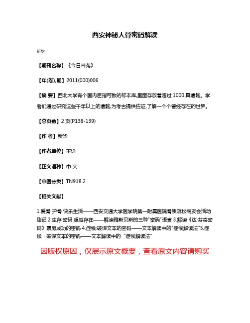 西安神秘人骨密码解读