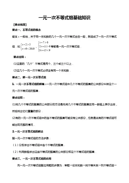 一元一次不等式组基础知识