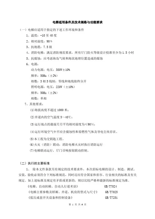 电梯适用条件及技术规格与功能要求