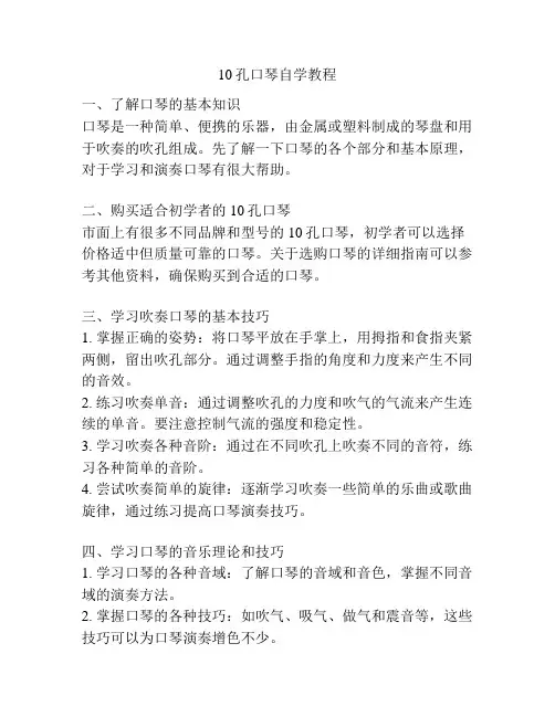 10孔口琴自学教程