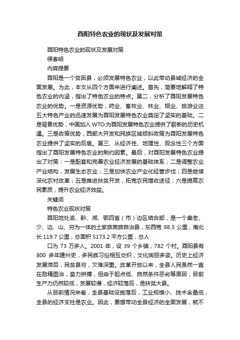 酉阳特色农业的现状及发展对策
