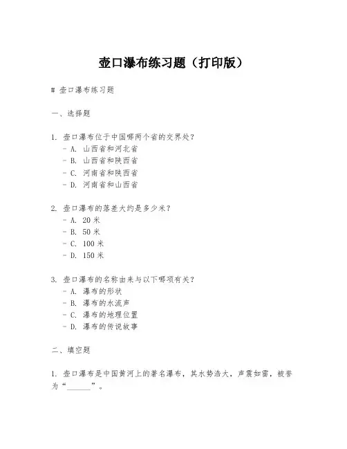 壶口瀑布练习题(打印版)