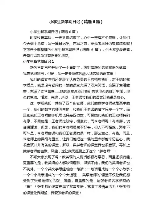小学生新学期日记（精选6篇）