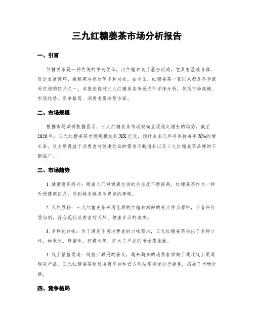 三九红糖姜茶市场分析报告
