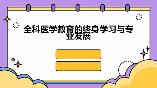 全科医学教育的终身学习与专业发展