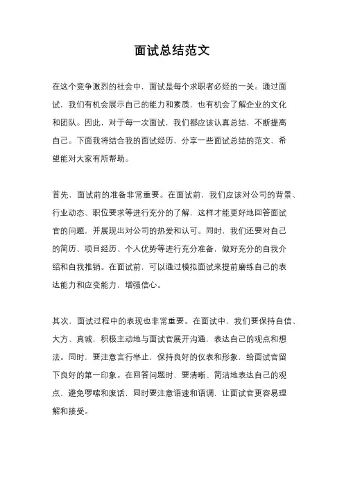 面试总结范文