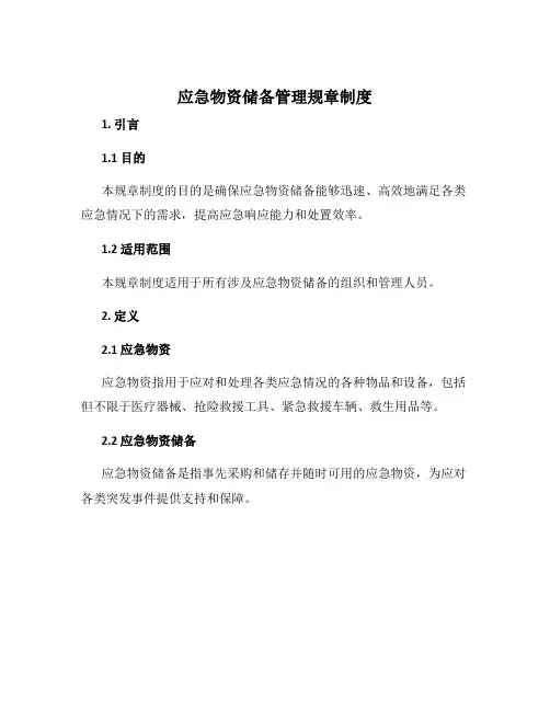 应急物资储备管理规章制度
