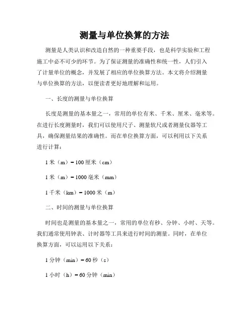 测量与单位换算的方法