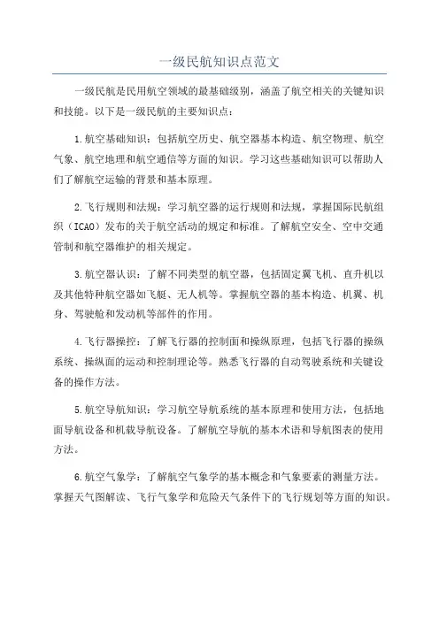一级民航知识点范文