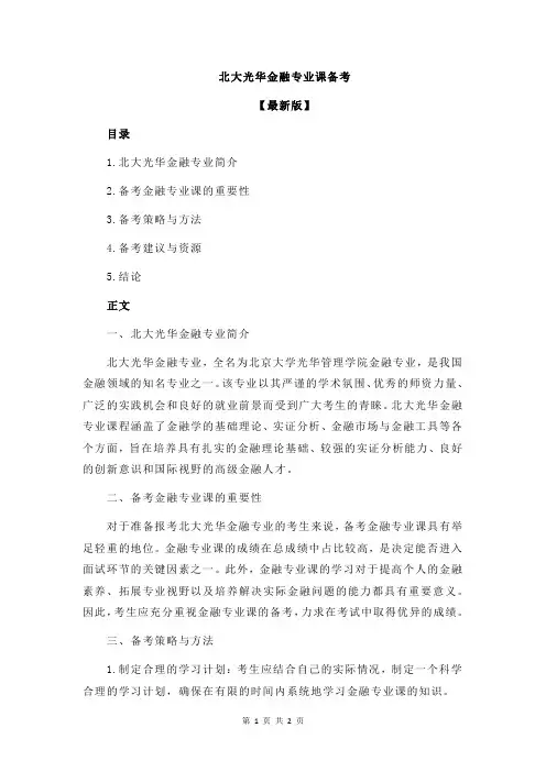 北大光华金融专业课备考